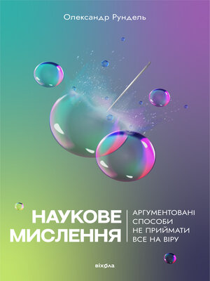 cover image of Наукове мислення